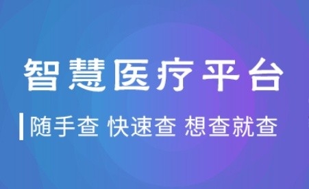 工人醫(yī)院智慧醫(yī)聯(lián)平臺(tái)