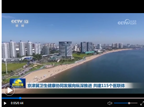 京津冀衛(wèi)生健康協(xié)同發(fā)展向縱深推進(jìn) 共建115個(gè)醫(yī)聯(lián)體