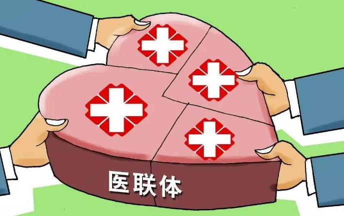 醫(yī)聯(lián)體全面鋪開(kāi)！ 詳解全國(guó)醫(yī)聯(lián)體四種模式