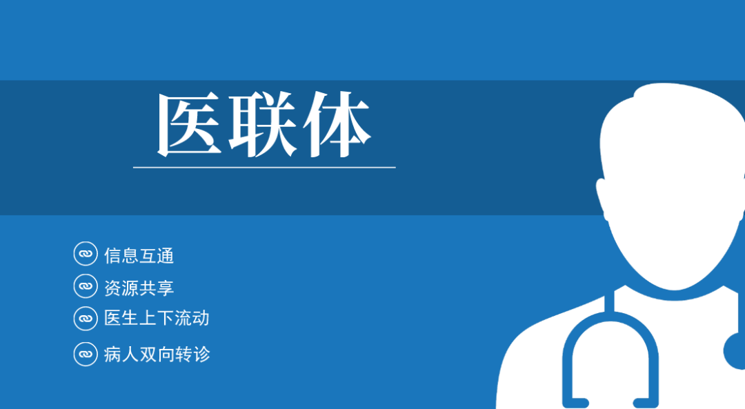 醫(yī)聯(lián)體是什么？一文讀懂醫(yī)療聯(lián)合體的意義與價值