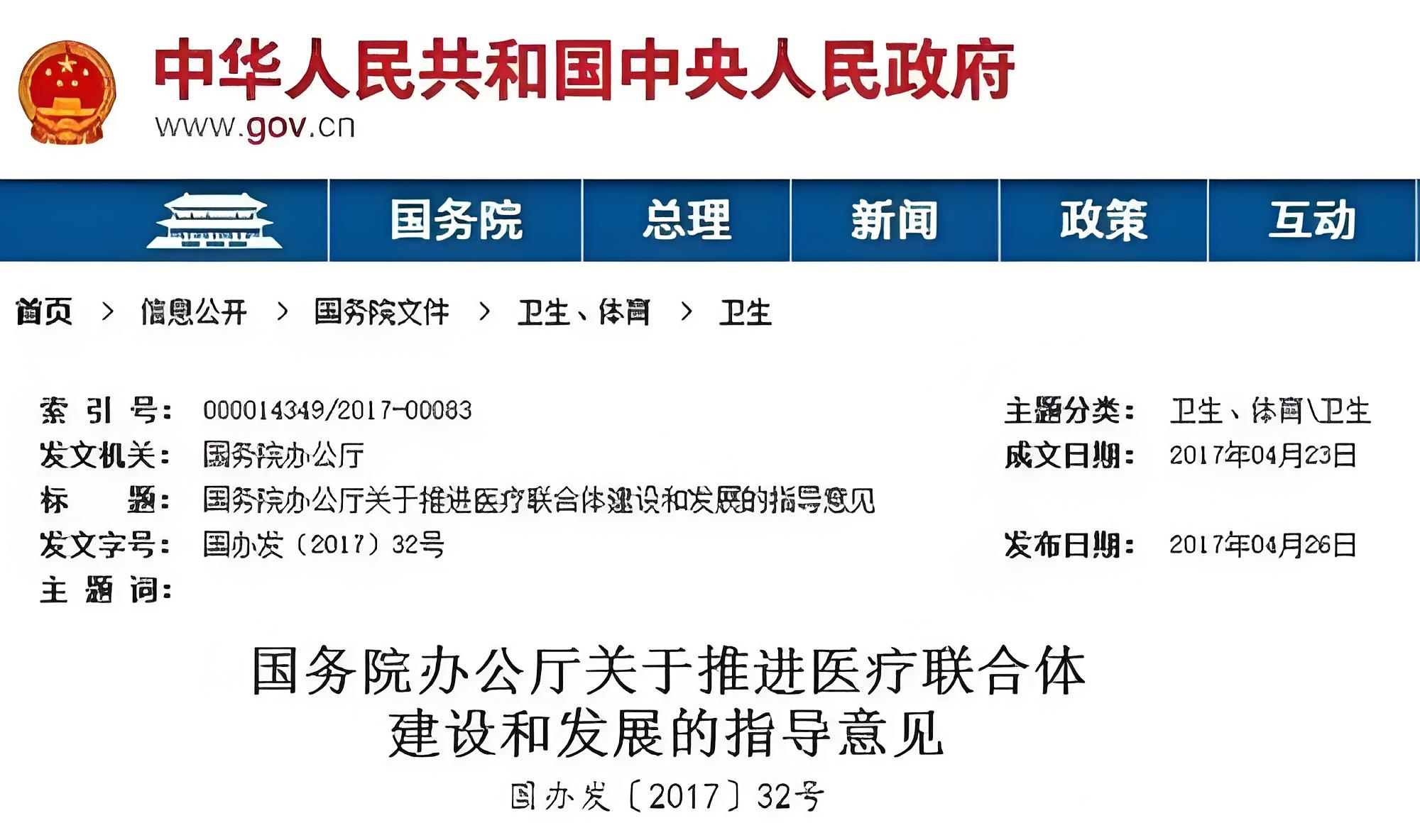 國(guó)務(wù)院辦公廳關(guān)于推進(jìn)醫(yī)療聯(lián)合體 建設(shè)和發(fā)展的指導(dǎo)意見(jiàn)
