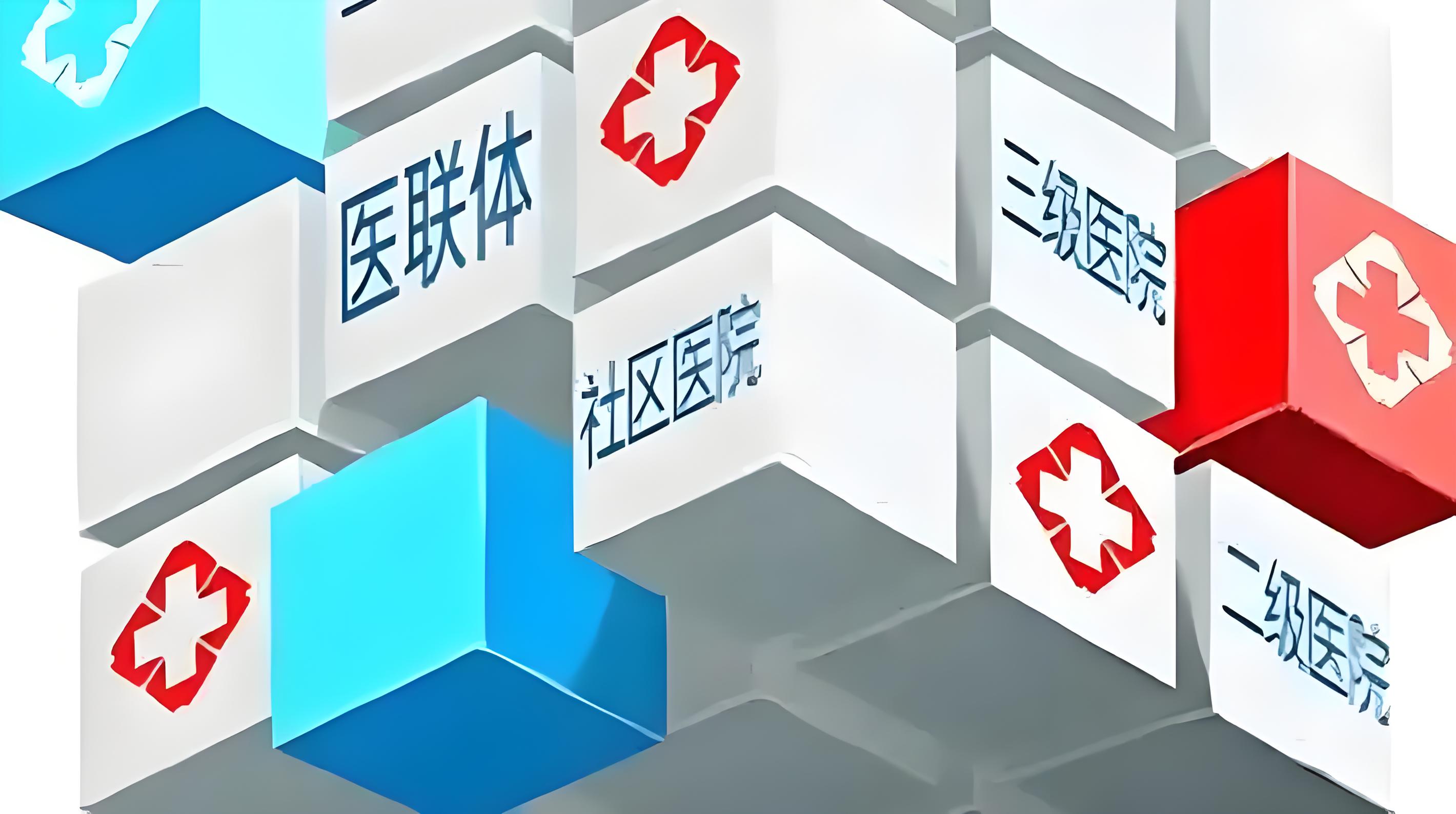全面解析與比較醫(yī)聯(lián)體與醫(yī)共體