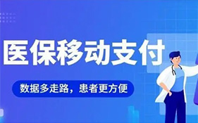 秦皇島市中醫(yī)醫(yī)院醫(yī)保移動(dòng)支付開(kāi)發(fā)