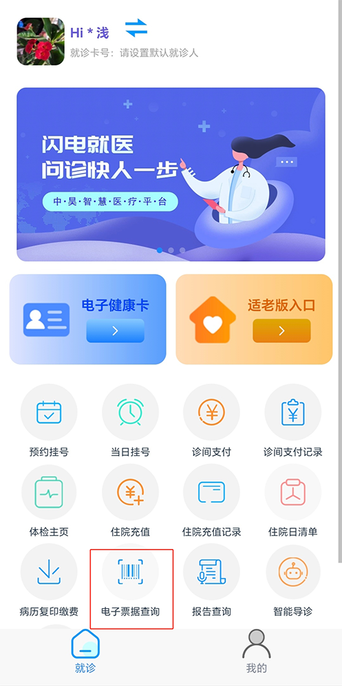 醫(yī)院電子發(fā)票查詢系統(tǒng)