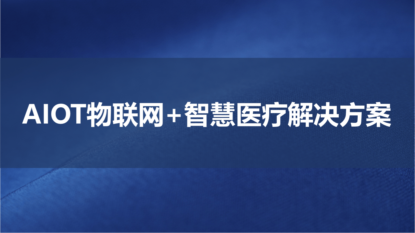 物聯(lián)網(wǎng)智慧醫(yī)療：連接技術與健康的未來