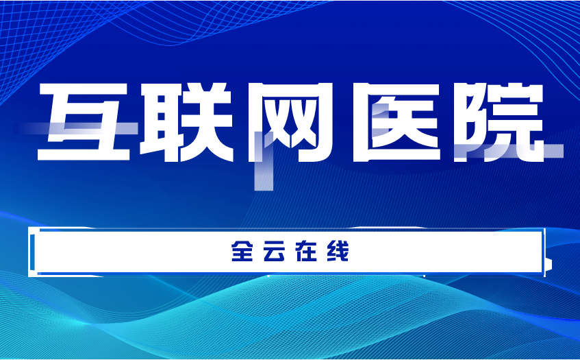 互聯(lián)網(wǎng)醫(yī)院資質(zhì)申請條件全解析