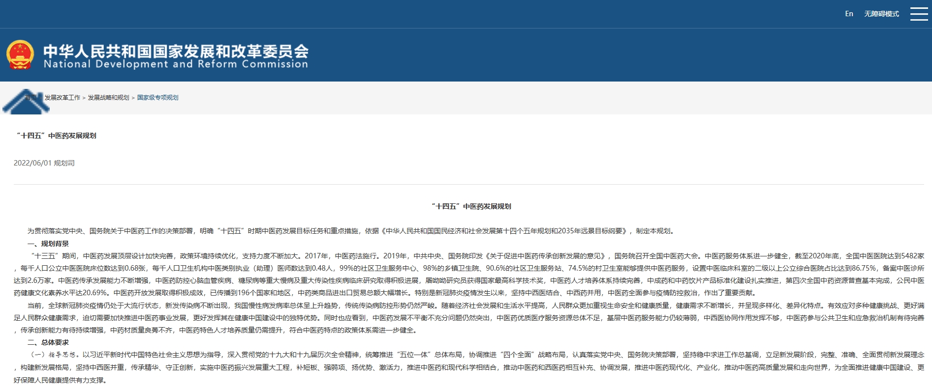 “十四五”中醫(yī)藥發(fā)展規(guī)劃